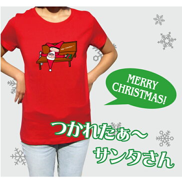 はぁ〜つかれたぁ〜サンタTシャツクリスマスTシャツメンズレディースキッズベビー DM030