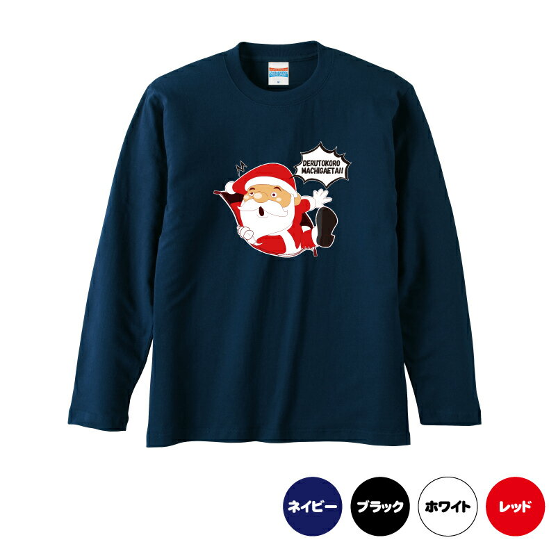 クリスマスロングTシャツ「あなたのTシャツからサンタクロースが現れた！？出るところ間違えた！！ロングTシャツ」 5010 メリークリスマス