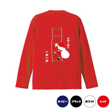 クリスマスロングTシャツ「大切なものは一歩一歩　サンタクロースロングTシャツ」 5010 メリークリスマス