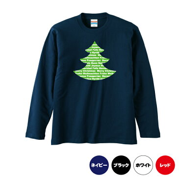 クリスマスロングTシャツ「クリスマスといえばクリスマスツリー！ツリーでオシャレにメリークリスマス！　ロングTシャツ」 5010 メリークリスマス