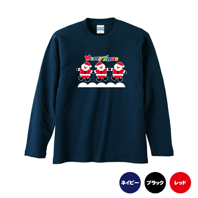 クリスマスロングTシャツ「踊る仲良しサンタ　ロングTシャツ」 5010 メリークリスマス