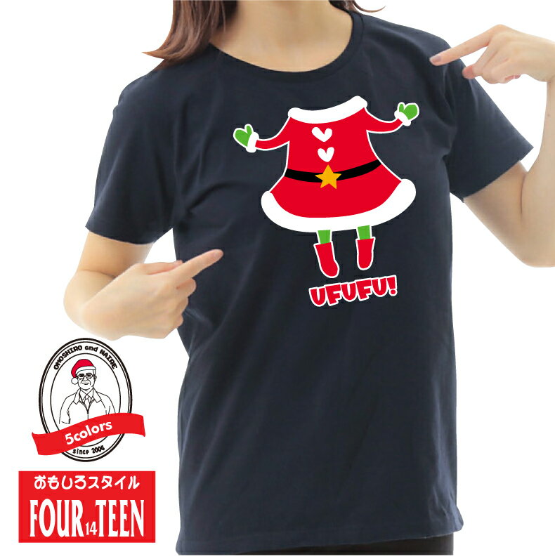 着るだけで私はサンタガール！UFUFU！TシャツクリスマスTシャツメンズレディースキッズ中厚手