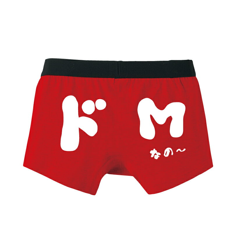 Rakuten - ドMなの～ボクサーパンツバレンタインプレゼントパンツ メンズ用本命　義理