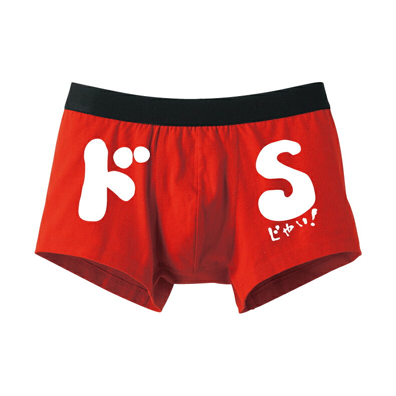 Rakuten - ドSじゃい！ボクサーパンツバレンタインプレゼントパンツ メンズ用本命　義理