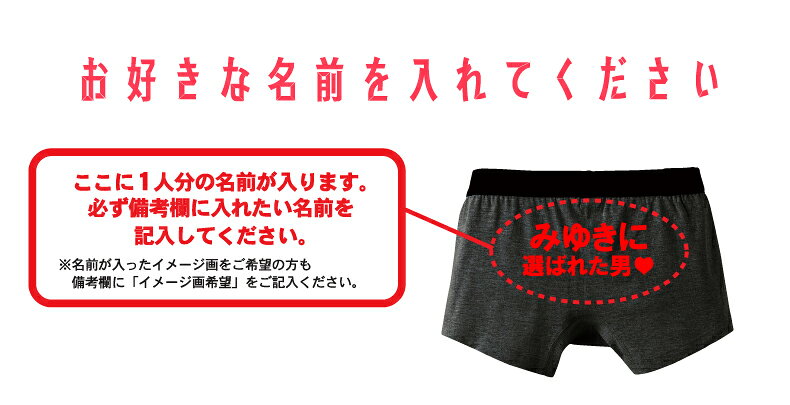 名入れ　○○に選ばれた男パンツ　逆プロポーズにも！バレンタインプレゼントパンツ ...