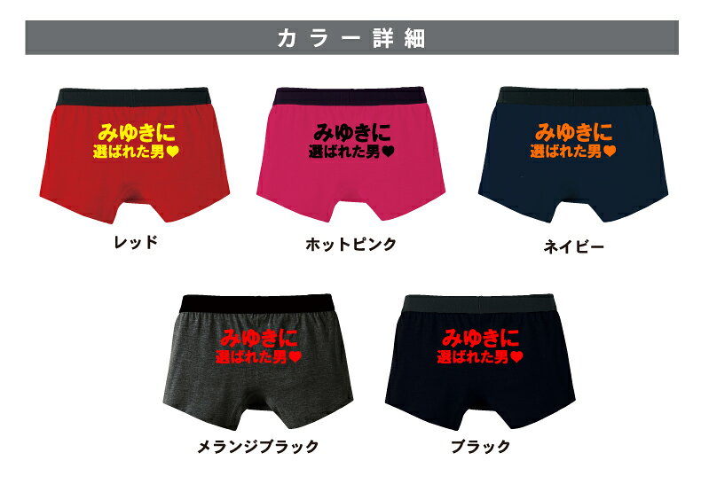 名入れ　○○に選ばれた男パンツ　逆プロポーズにも！バレンタインプレゼントパンツ ...