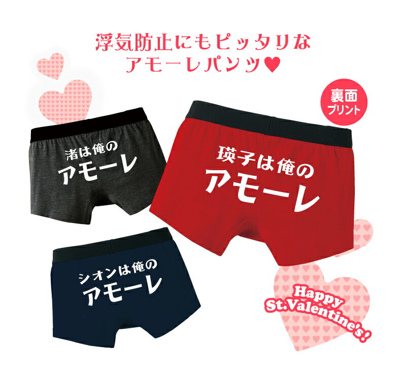 名入れ ○○は俺のアモーレ名入れパンツバレンタ...の紹介画像2
