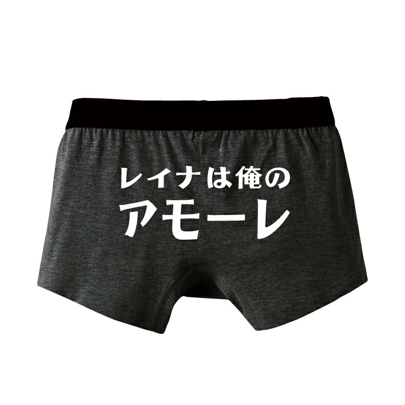 名入れ　○○は俺のアモーレ名入れパンツバレンタインプレゼントパンツ メンズ用