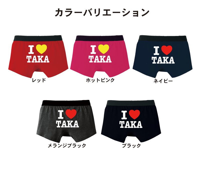 名入れ　I LOVE ○○ボクサーパンツバレンタインプレゼントパンツ メンズ用本命　義理　アイラブパンツ格安通販　バレンタイン　人気　ランキング