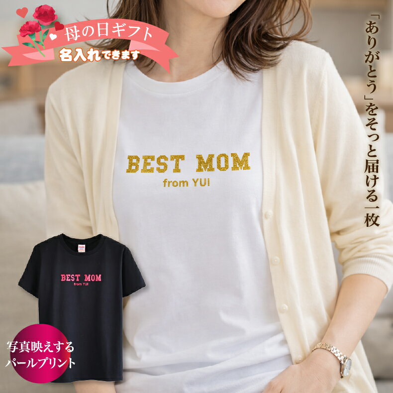母の日 名入れTシャツ パールグリッター入り｜Best Mom（名前入りOK）ギフトに最適