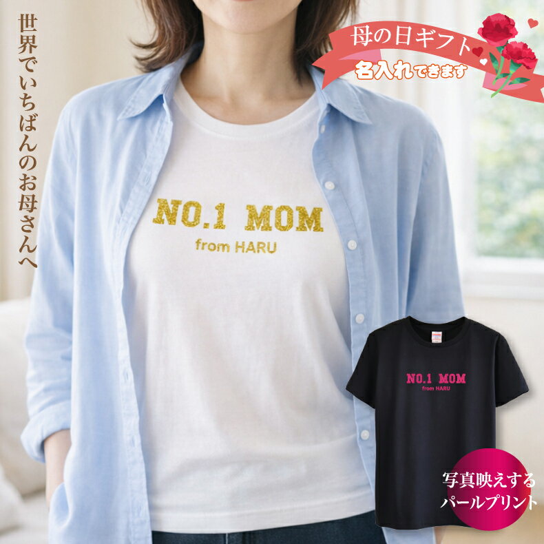 Rakuten - 母の日 名入れTシャツ パールグリッター入り｜No.1 Mom（名前入りOK）ギフトに最適