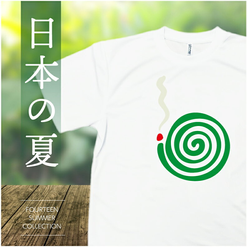 夏Tシャツ 日本の夏蚊取線香 ドライTシャツ【300ACT】キッズレディースメンズ 半袖 大きいサイズ UVカット グラフィックTシャツ 夏休み 和テイスト キャンプ アウトドア 農作業 最強 蚊取り うずまき 赤ちゃん 和風 ユニフォーム イベント yoshimi-10003783 プリントハウスフォーティーン サンプル画像2