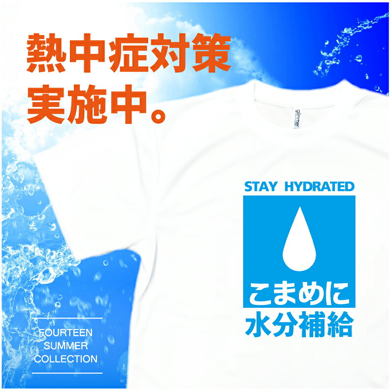 夏Tシャツ 熱中症対策！こまめに水分補給 ドライTシャツ【300ACT】キッズレディースメンズ 半袖 大きいサイズ UVカット グラフィックTシャツ 夏休み レジャー アウトドア スポーツ キャンプ 運動会 農作業 経口補水液 マラソン ジョギング ヨガ ユニフォーム イベント yoshimi-10003785 プリントハウスフォーティーン サンプル画像2