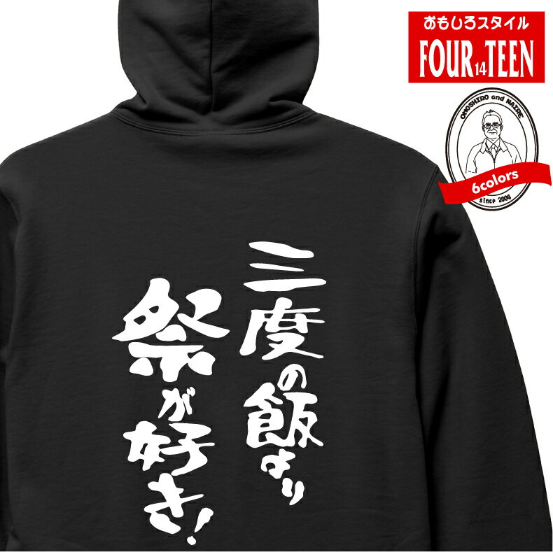 Rakuten - おもしろパーカー　三度の飯より祭が好き！パーカー フルジップパーカー 5213 バックプリント メンズレディースキッズ パイル 長袖 シャレ ギャグ ネタ　プレゼント 面白 スウェット