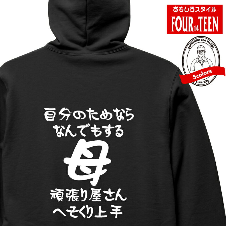 楽天プリントハウスフォーティーンおもしろパーカー 家族編　自分のためなら何でもする母　パーカー フルジップパーカー 5213 バックプリント メンズレディースキッズ パイル 長袖 シャレ ギャグ ネタ　プレゼント 面白 スウェット