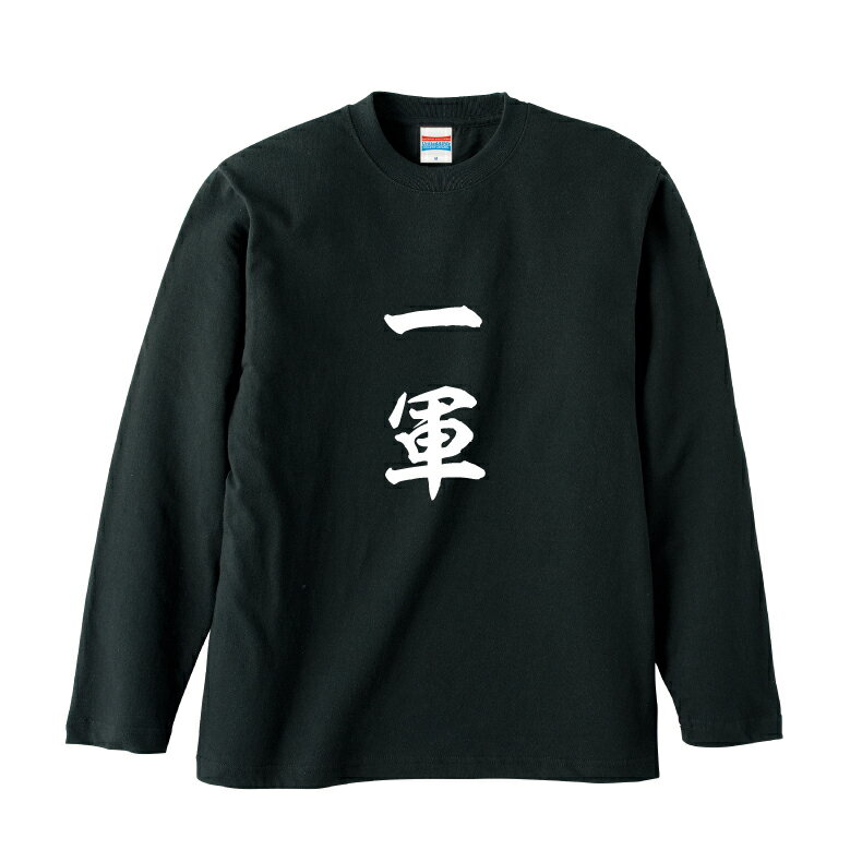 おもしろロングTシャツ 一軍 ロングTシャツ 長袖 ロンT ネタ ギャグ シャレ うけ狙い tシャツ 笑い メンズ レディース キッズ 男女 サイズ スポーツのサムネイル