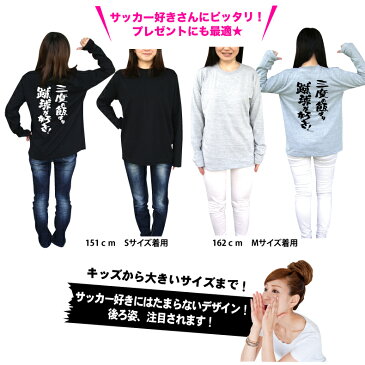 おもしろロングTシャツ スポーツ編 三度の飯より蹴球(サッカー)が好き ロングTシャツ サッカー 長袖 ロンT ネタ ギャグ シャレ うけ狙い tシャツ 笑い メンズ レディース キッズ 男女 サイズ