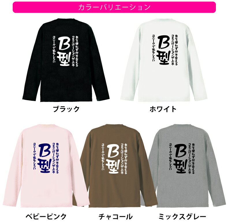 おもしろロングTシャツ 血液型編 B型 ロングTシャツ 長袖 ロンT ネタ ギャグ シャレ うけ狙い tシャツ 笑い メンズ レディース キッズ 男女 サイズ