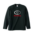 おもしろロングTシャツ パロディ POYOTA(ポヨタ) ロングTシャツ 長袖 ロンT ネタ ギャグ シャレ うけ狙い tシャツ 笑い メンズ レディース キッズ 男女 サイズ