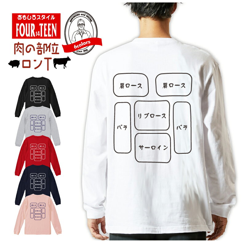 Rakuten - 肉の部位 ロングTシャツ 面白い プレゼントに最適｜焼肉好き ギフト メンズ レディース 対応 綿100％【5011】