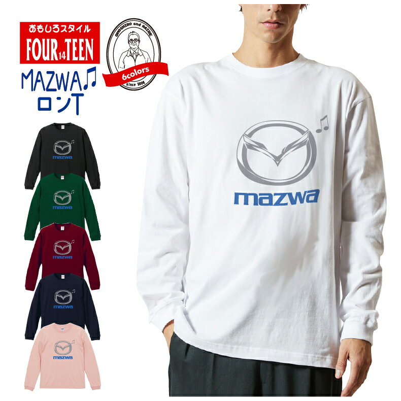 おもしろロンT MAZWAロングスリーブTシャツ【5011】 長袖 ロンT ネタ ギャグ シャレ うけ狙い tシャツ 笑い メンズ レディース キッズ 男女 サイズ