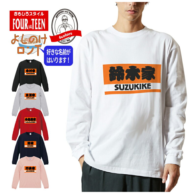 Rakuten - 名入れ おもしろロンT｜好きな名前をプリントできる パロディ 長袖Tシャツ よしのけ風 デザイン ネタ ギャグ ウケ狙い 誕生日 プレゼント 送別会 メンズ レディース 対応 カスタム可能 ロングスリーブ【5011】