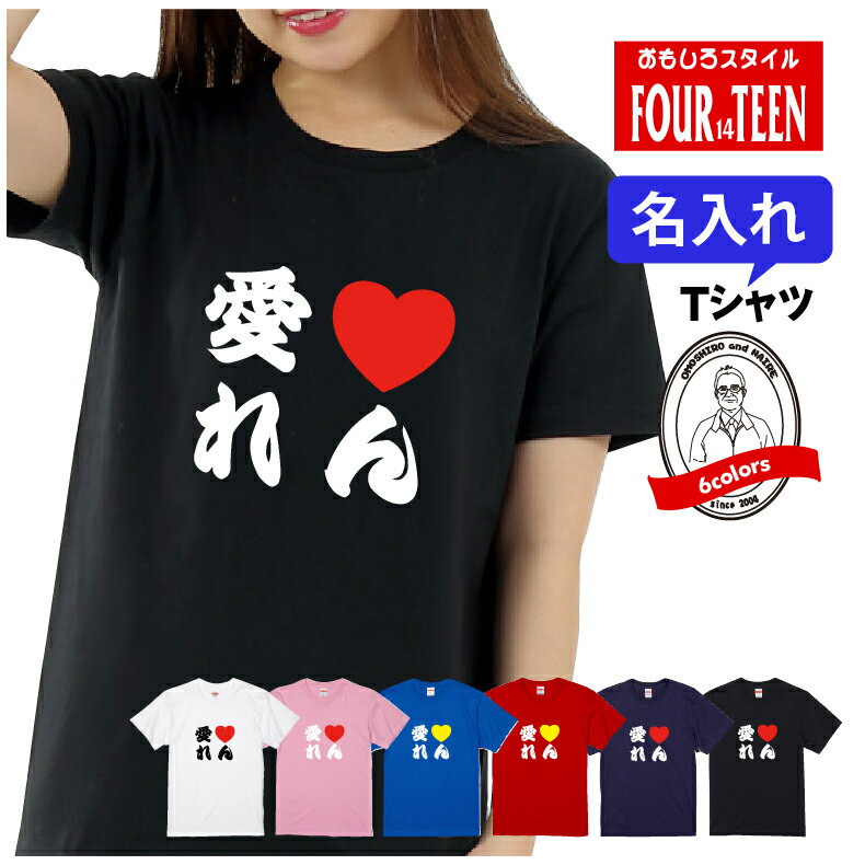 名入れ 愛ラブ名前Tシャツ自分だけの 1枚からできるオリジナルデザイン 名前 日本語 漢字 ひらがな