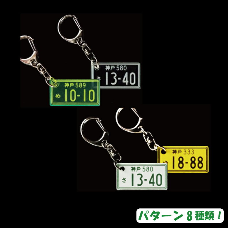 愛車ナンバープレートキーホルダー　プレゼント　父の日　バレンタイン　車好き　トラック　部品　ナンバーフレーム　ナンバーキーホルダー