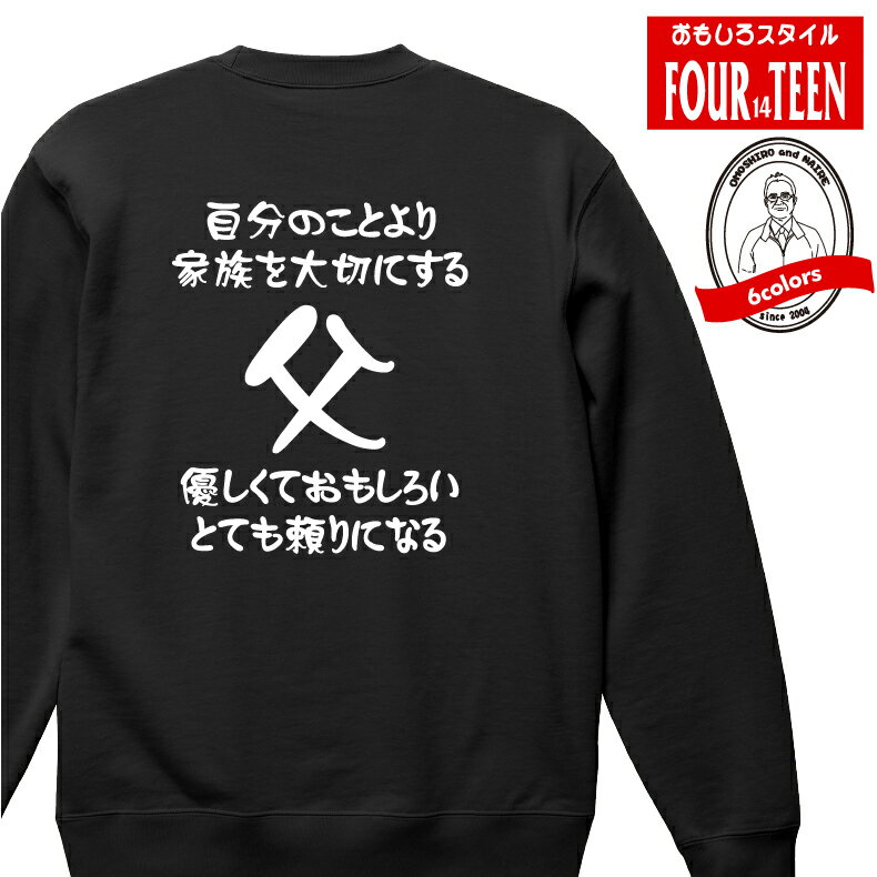 おもしろ スウェット トレーナー自分のことより家族を大切にする　優しくておもしろいとても頼りになる父スウェット長袖 ギフト プレゼント メンズ レディース 綿100％　ぽっちゃり セクシー パロディ 家族 性格