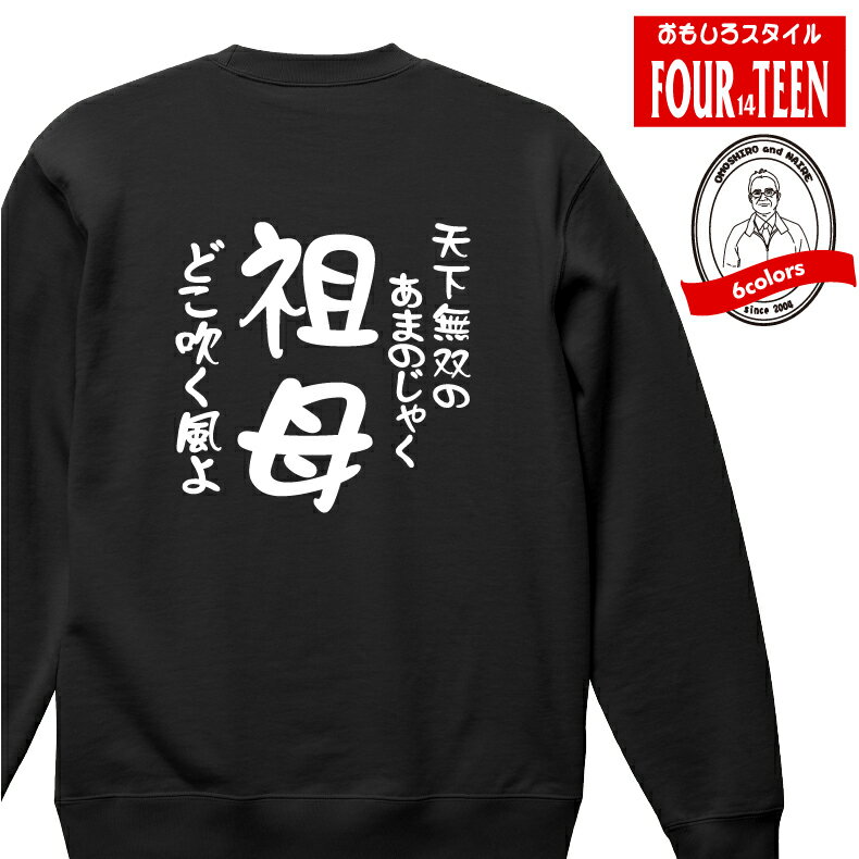 おもしろ スウェット トレーナー天下無双のあまのじゃく どこ吹く風よ 祖母スウェット長袖 ギフト プレゼント メンズ レディース 綿100% ぽっちゃり セクシー パロディ 家族 性格