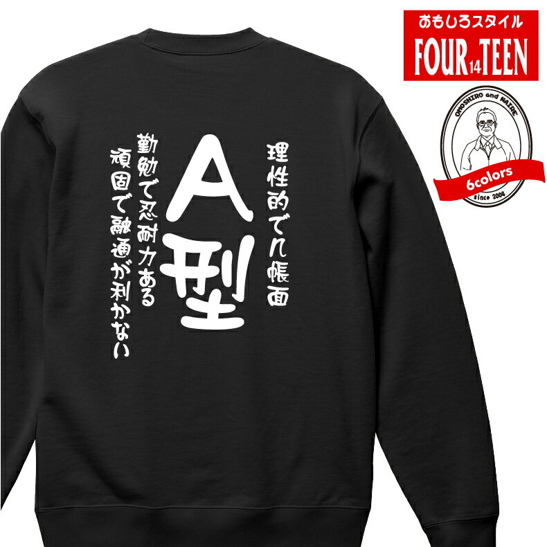 おもしろ スウェット トレーナー理性的で几帳面　勤勉で忍耐力ある　頑固で融通が利かないA型スウェッ..