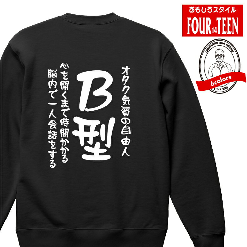 おもしろ スウェット トレーナーオタク気質の自由人　心を開くまで時間かかる　脳内で一人会話をするB..