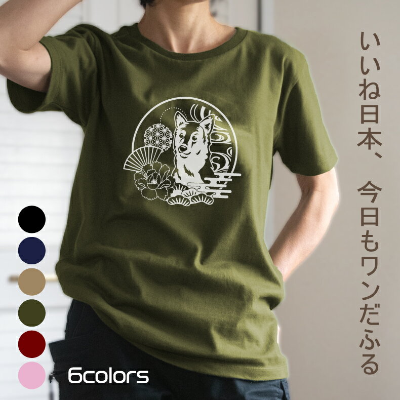 和ンだふる日本Tシャツ（日本犬）おもしろTシャツギフト プレゼント メンズ レディース キッズ 綿100％誕生日プレゼント 人気 犬Tシャツ 日本犬 柴犬 秋田犬 種類 豆しば 豆柴 和柄犬 イラスト 大人 おしゃれ かわいい 可愛い おもしろい イラスト