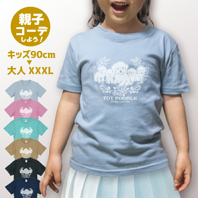 Rakuten - マシュマロみたいなトイプードル　Tシャツ（トイプーTシャツ）ギフト プレゼント メンズ レディース キッズ 綿100％誕生日プレゼント 人気 犬Tシャツ 繊細 親子Tシャツ 親子コーデ 子犬 性格 イラスト 大人 おしゃれ 可愛い かわいい おもしろい イラスト