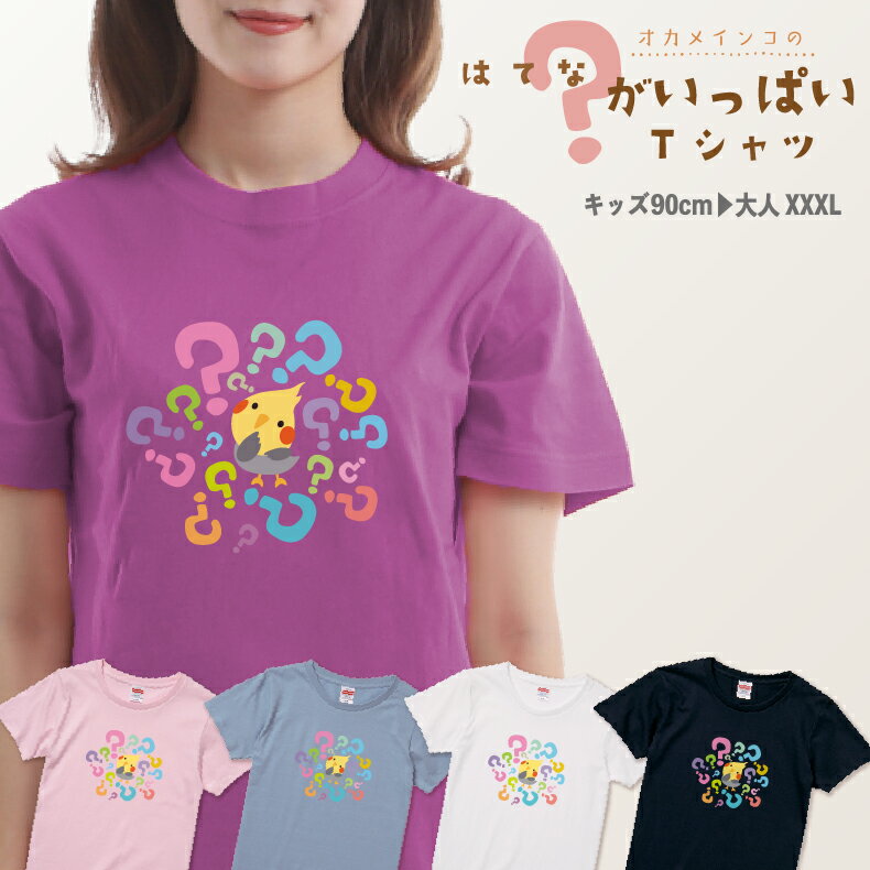 Rakuten - オカメインコのはてながいっぱい Tシャツ オカメインコTシャツ【5001】ギフト プレゼント メンズ レディース キッズ 綿100％誕生日 人気 小鳥Tシャツ インコのいる生活 かわいんこ 愛鳥 大好き 親子Tシャツ 親子コーデ イラスト 大人 かわいい