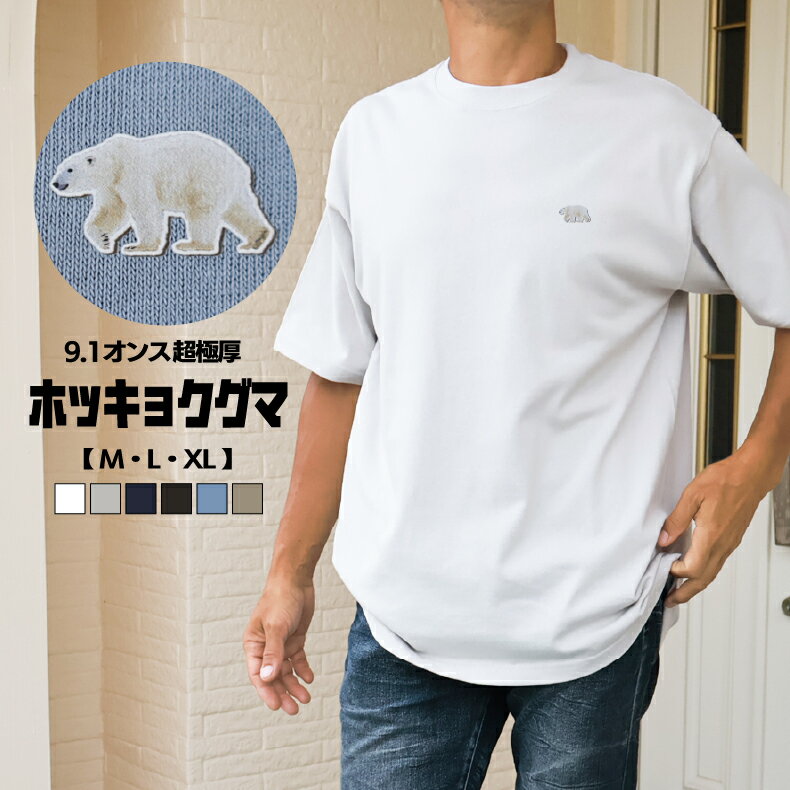 Rakuten - ビッグシルエット ホッキョクグマ ワンポイントTシャツ 「しろくま、すずしげTシャツ」【4411】ギフト プレゼント メンズ レディース 綿100％大人 かわいい くまTシャツ グッズ 厚手 スーパーヘビーウェイトTシャツ マグナムウェイト クマTシャツ 熊Tシャツ
