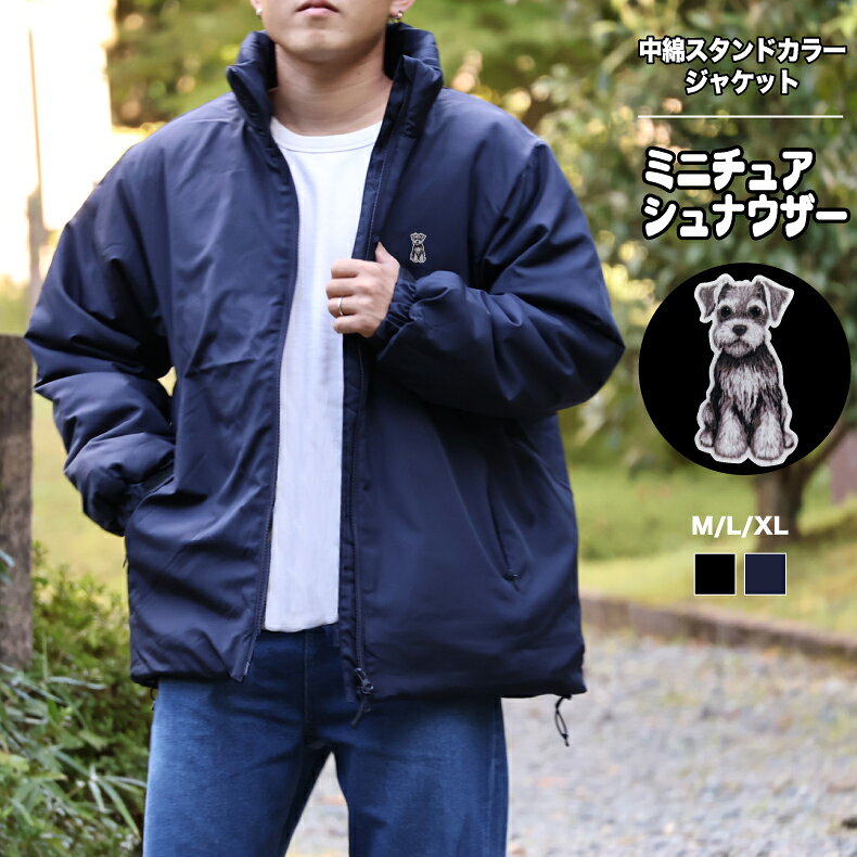Rakuten - ミニチュア・シュナウザー ワンポイントジャケット ミニチュアシュナウザー中綿スタントカラージャケット【7464】ギフト プレゼント メンズ大人 かわいい 犬 犬プリント 子犬 人気 ブリーダー 愛犬 グッズ イラスト