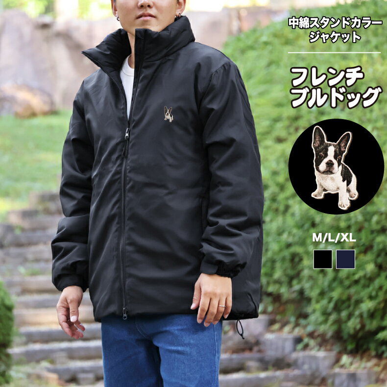 Rakuten - フレンチブルドッグ ワンポイントジャケット フレンチブルドッグ中綿スタントカラージャケット【7464】ギフト プレゼント メンズ大人 かわいい 犬 犬プリント 子犬 人気 ブリーダー 愛犬 グッズ イラスト