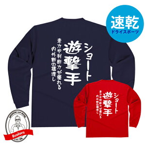 野球ポジションドライロングTシャツ 遊撃手(ショート)Tシャツ 走力や判断力が優れる内外野の橋渡し 野球Tシャツ 304ALT かっこいい デザイン ジュニアサイズ有 ベースボール ベースボールシャツ 防寒 吸水速乾 長袖 少年野球 女子野球 社会人野球 高校野球 中学野球