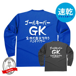 サッカーポジションドライロングTシャツ ゴールキーパーGKTシャツ 全体に指示を行うハンドパワー サッカーシャツ 304ALT かっこいい デザイン ジュニアサイズ有 サッカーボール 防寒 吸水速乾 長袖 少年サッカー 女子サッカー 社会人サッカー 高校サッカー 中学サッカー