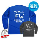 サッカーポジションドライロングTシャツ フォワード（FW)Tシャツ 積極的にシュートを撃ちかます サッカーTシャツ 304ALT かっこいい デザイン ジュニアサイズ有 サッカーボール 防寒 吸水速乾 長袖 少年サッカー 女子サッカー 社会人サッカー 高校サッカー 中学サッカー