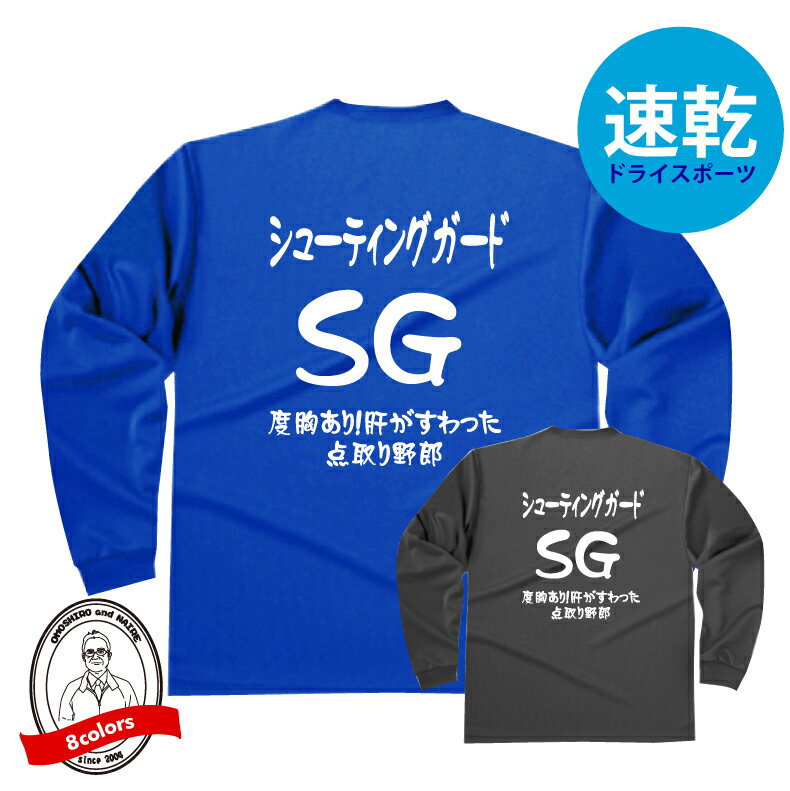 バスケポジションドライロングTシャツ シューティングガード（SG)Tシャツ 度胸あり！肝がすわった点取り野郎 バスケTシャツ 304ALT かっこいい デザイン ジュニアサイズ有 バスケットボール 防寒 吸水速乾 長袖 ミニバス 女子バスケ Bリーグ 高校 中学 ウインターカップ