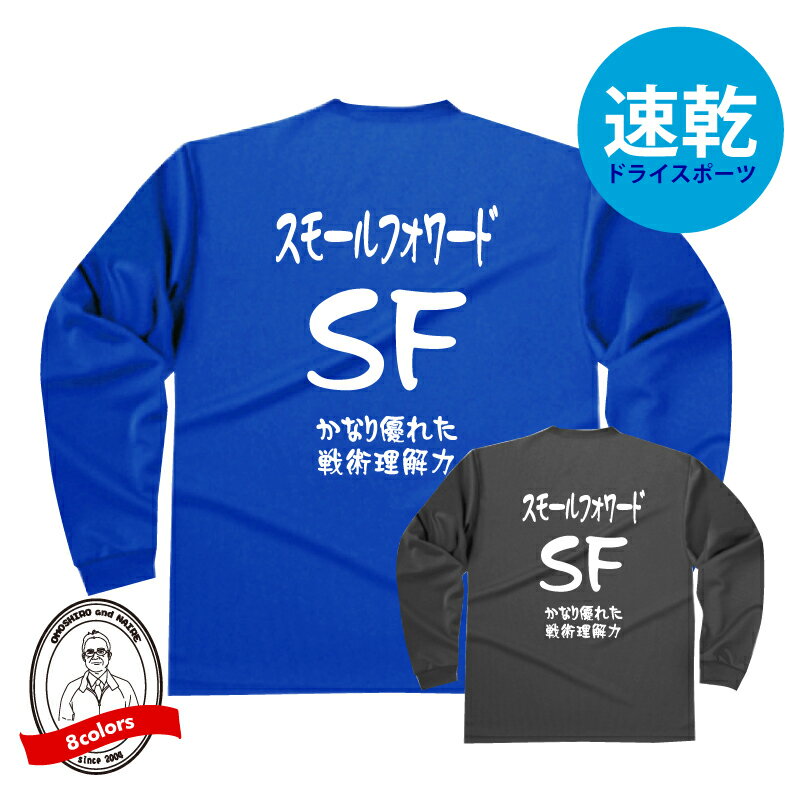 バスケポジションドライロングTシャツ スモールフォワード（SF)Tシャツ かなり優れた戦術理解力 バスケTシャツ 304ALT かっこいい デザイン ジュニアサイズ有 バスケットボール 防寒 吸水速乾 長袖 ミニバス 女子バスケ Bリーグ 高校 中学 ウインターカップ