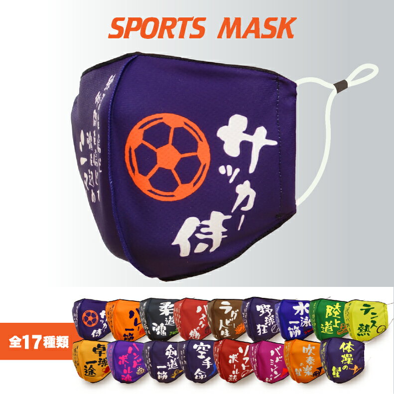 部活魂 マスクスポーツ サークル クラブ 応援 プレゼント チーム おそろい 野球 サッカー バスケ バレー マラソン ラグビー 陸上 卒団記念 卒部記念 記念品 卒業祝い 柔道 水泳 テニス 卓球 ハンドボール 剣道 空手 ソフトボール バドミントン安売り サッカー 用品 セール