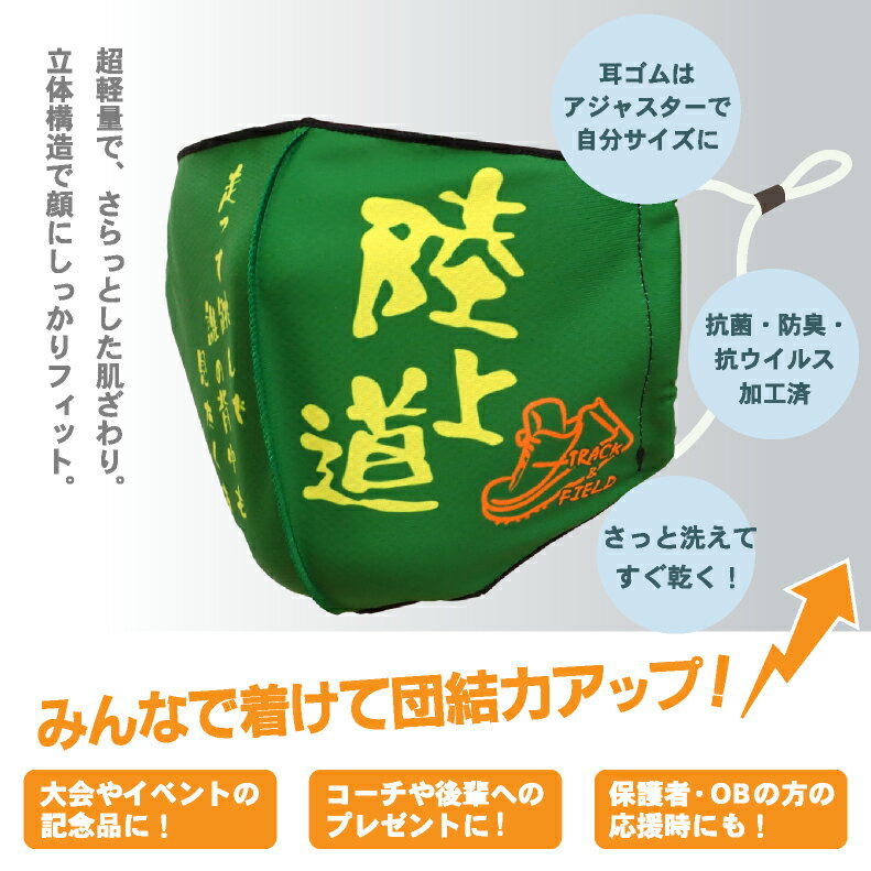 部活魂 マスクスポーツ サークル クラブ 応援 プレゼント チーム おそろい 野球 サッカー バスケ バレー マラソン ラグビー 陸上 卒団記念 卒部記念 記念品 卒業祝い 柔道 水泳 テニス 卓球 ハンドボール 剣道 空手 ソフトボール バドミントン安売り サッカー 用品 セール