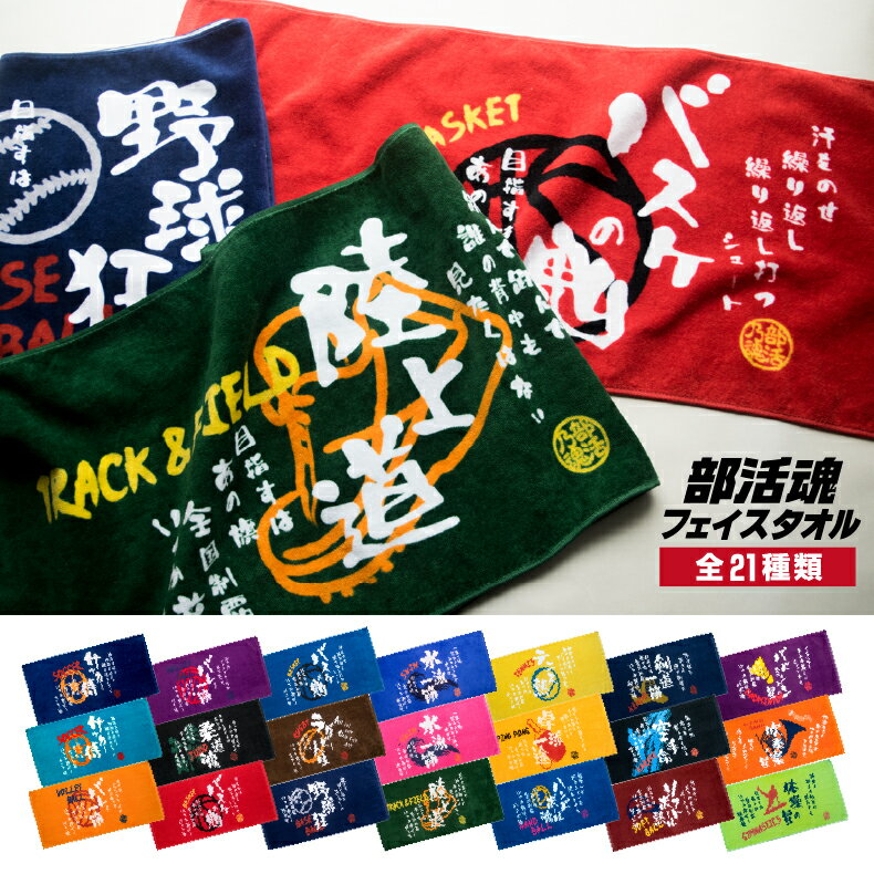 部活魂 タオルプリントフェイスタオル スポーツ サークル クラブ 応援 プレゼント チーム おそろい 野球 サッカー バスケ バレー テニス ラグビー 水泳 陸上 ほか多数安売り サッカー 用品 セール
