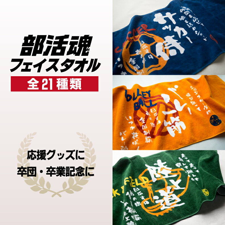 部活魂 タオルプリントフェイスタオル スポーツ サークル クラブ 応援 プレゼント チーム おそろい 野球 サッカー バスケ バレー テニス ラグビー 水泳 陸上 ほか多数安売り サッカー 用品 セール