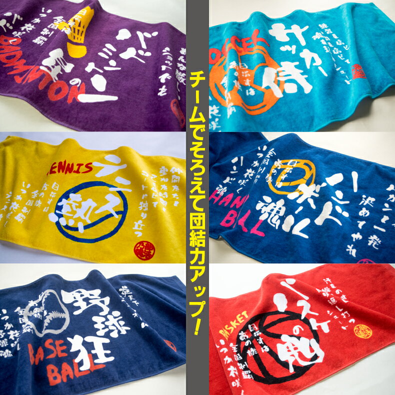 部活魂 タオルプリントフェイスタオル スポーツ サークル クラブ 応援 プレゼント チーム おそろい 野球 サッカー バスケ バレー テニス ラグビー 水泳 陸上 ほか多数安売り サッカー 用品 セール