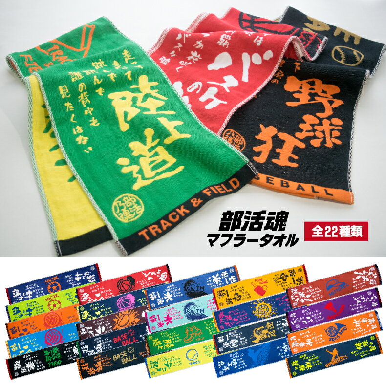 部活魂 タオルフラット織マフラースポーツタオルスポーツ サークル クラブ 応援 プレゼント チーム おそろい 野球 サッカー バスケ バレー テニス ラグビー 水泳 陸上 ほか多数セール サッカー 用品 セール