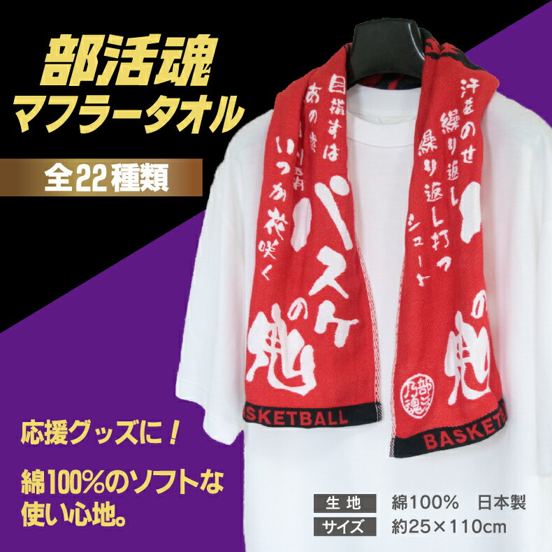 部活魂 タオルフラット織マフラースポーツタオルスポーツ サークル クラブ 応援 プレゼント チーム おそろい 野球 サッカー バスケ バレー テニス ラグビー 水泳 陸上 ほか多数セール サッカー 用品 セール